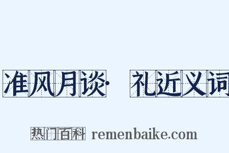 准风月谈·礼近义词是什么意思的图片